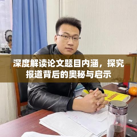 深度解讀論文題目內(nèi)涵，探究報道背后的奧秘與啟示