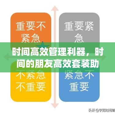 時(shí)間高效管理利器，時(shí)間的朋友高效套裝助你輕松掌控時(shí)間！
