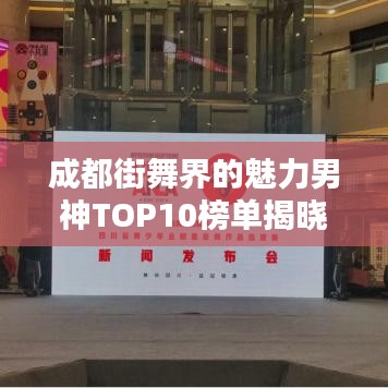 成都街舞界的魅力男神TOP10榜單揭曉！