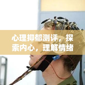 心理抑郁測評，探索內(nèi)心，理解情緒世界