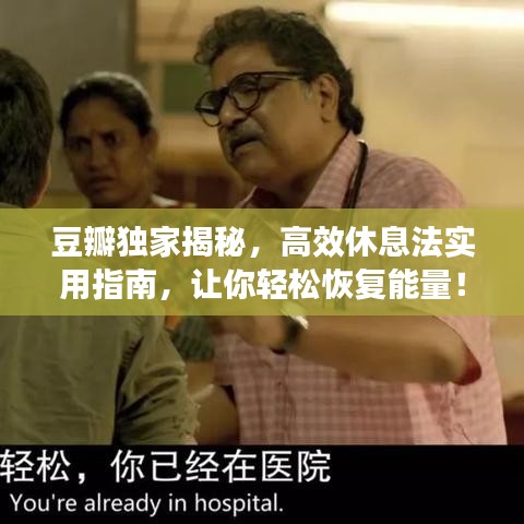 豆瓣獨(dú)家揭秘，高效休息法實(shí)用指南，讓你輕松恢復(fù)能量！