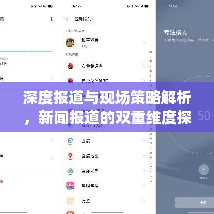 深度報(bào)道與現(xiàn)場(chǎng)策略解析，新聞報(bào)道的雙重維度探究