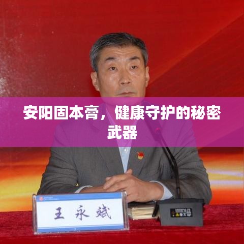 安陽固本膏，健康守護(hù)的秘密武器