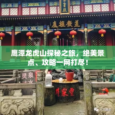 鷹潭龍虎山探秘之旅，絕美景點(diǎn)、攻略一網(wǎng)打盡！