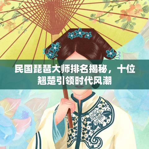 民國琵琶大師排名揭秘，十位翹楚引領時代風潮