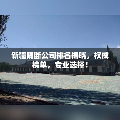 新疆隔斷公司排名揭曉，權(quán)威榜單，專業(yè)選擇！