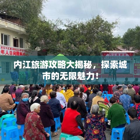 內(nèi)江旅游攻略大揭秘，探索城市的無限魅力！