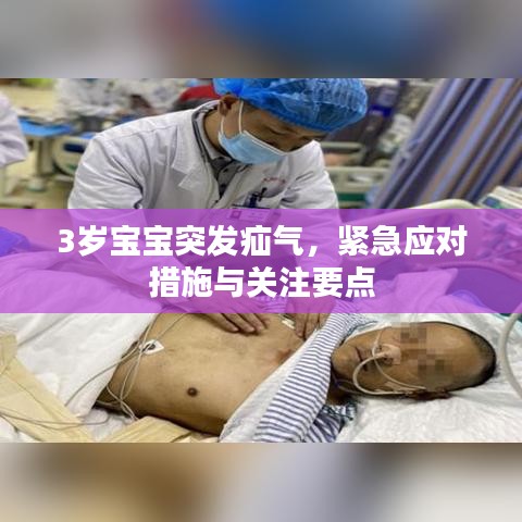 3歲寶寶突發(fā)疝氣，緊急應(yīng)對措施與關(guān)注要點