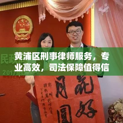 黃浦區(qū)刑事律師服務(wù)，專業(yè)高效，司法保障值得信賴