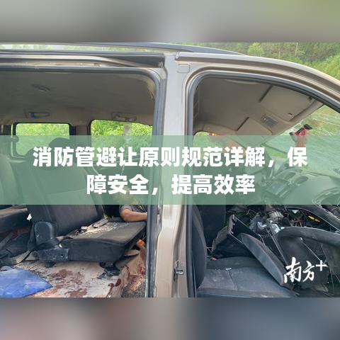 消防管避讓原則規(guī)范詳解，保障安全，提高效率