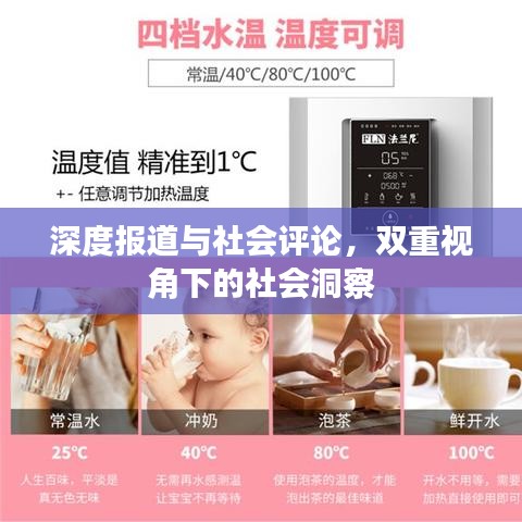 深度報(bào)道與社會(huì)評(píng)論，雙重視角下的社會(huì)洞察