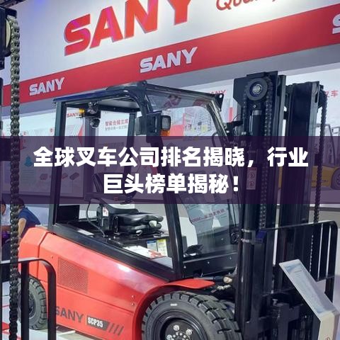 全球叉車(chē)公司排名揭曉，行業(yè)巨頭榜單揭秘！