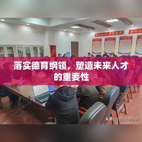 落實德育綱領(lǐng)，塑造未來人才的重要性