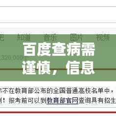 百度查病需謹(jǐn)慎，信息真假需分辨！