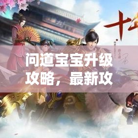 問道寶寶升級攻略，最新攻略助你輕松提升寶寶實力！