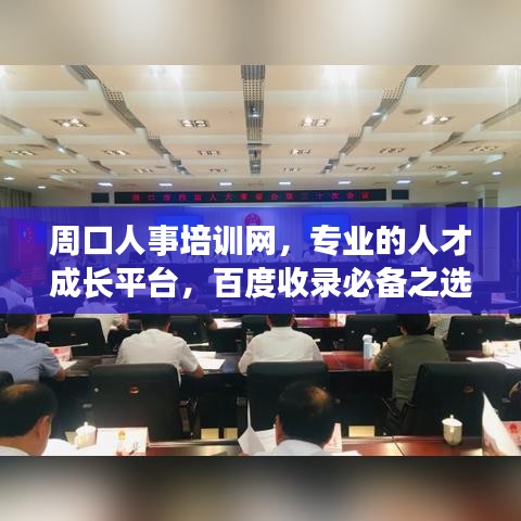 周口人事培訓(xùn)網(wǎng)，專業(yè)的人才成長平臺(tái)，百度收錄必備之選！