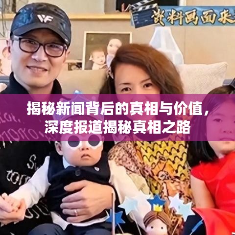 揭秘新聞背后的真相與價(jià)值，深度報(bào)道揭秘真相之路