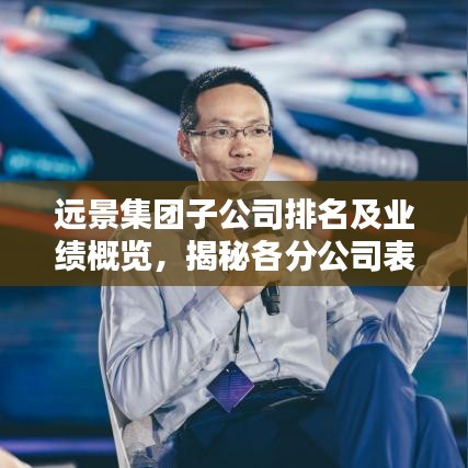 遠(yuǎn)景集團(tuán)子公司排名及業(yè)績概覽，揭秘各分公司表現(xiàn)亮點(diǎn)！