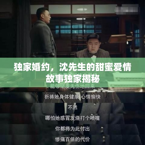獨(dú)家婚約，沈先生的甜蜜愛(ài)情故事獨(dú)家揭秘