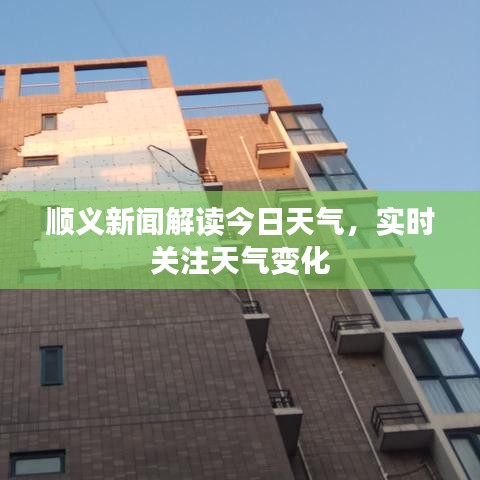 順義新聞解讀今日天氣，實時關注天氣變化
