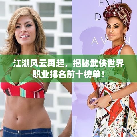 江湖風(fēng)云再起，揭秘武俠世界職業(yè)排名前十榜單！