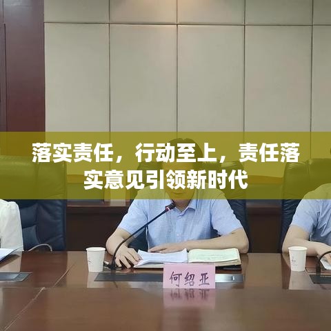 落實責任，行動至上，責任落實意見引領(lǐng)新時代