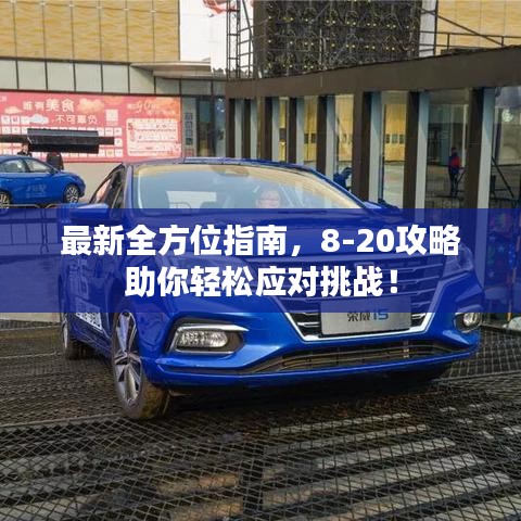 最新全方位指南，8-20攻略助你輕松應(yīng)對挑戰(zhàn)！