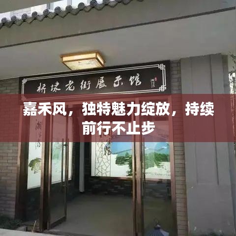 嘉禾風(fēng)，獨特魅力綻放，持續(xù)前行不止步