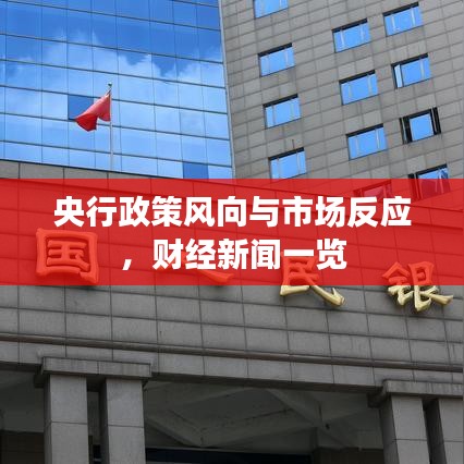 央行政策風(fēng)向與市場(chǎng)反應(yīng)，財(cái)經(jīng)新聞一覽