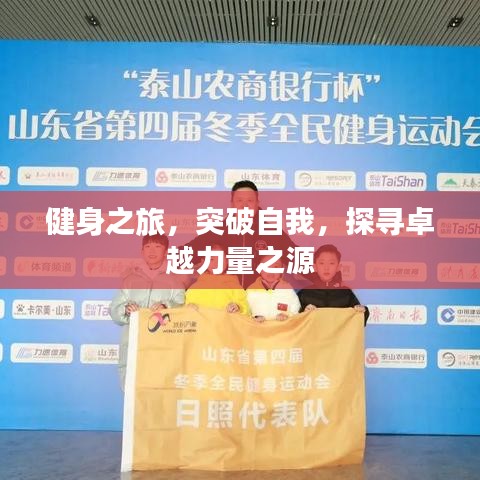 健身之旅，突破自我，探尋卓越力量之源