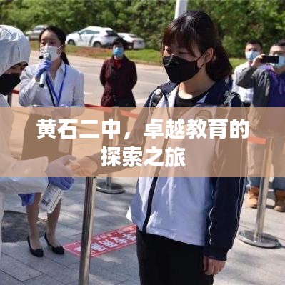 黃石二中，卓越教育的探索之旅
