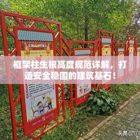 框架柱生根高度規(guī)范詳解，打造安全穩(wěn)固的建筑基石！