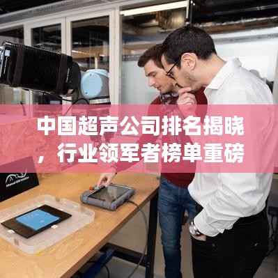 中國超聲公司排名揭曉，行業(yè)領軍者榜單重磅出爐！