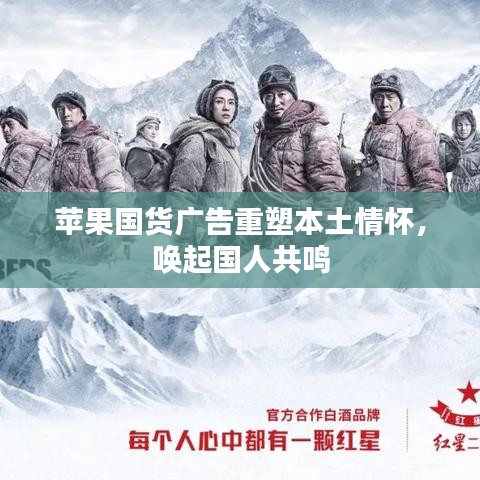 蘋(píng)果國(guó)貨廣告重塑本土情懷，喚起國(guó)人共鳴