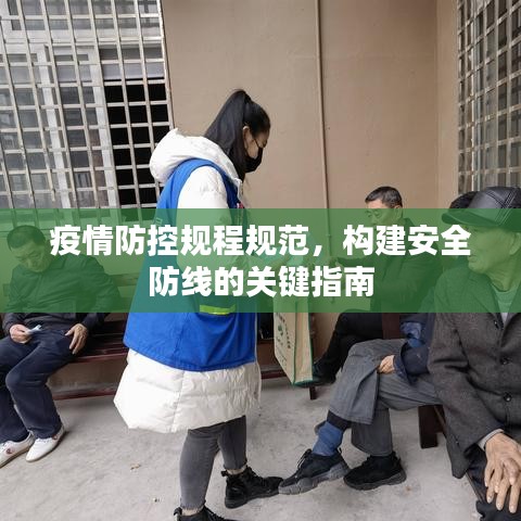 疫情防控規(guī)程規(guī)范，構(gòu)建安全防線的關(guān)鍵指南
