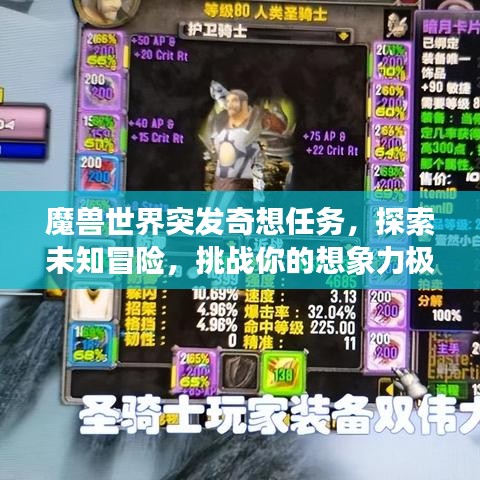 魔獸世界突發(fā)奇想任務(wù)，探索未知冒險(xiǎn)，挑戰(zhàn)你的想象力極限！