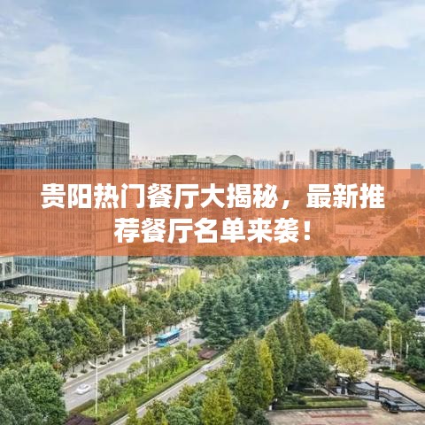 貴陽熱門餐廳大揭秘，最新推薦餐廳名單來襲！