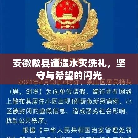 安徽歙縣遭遇水災(zāi)洗禮，堅(jiān)守與希望的閃光