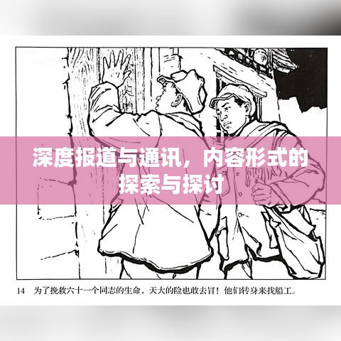 深度報(bào)道與通訊，內(nèi)容形式的探索與探討