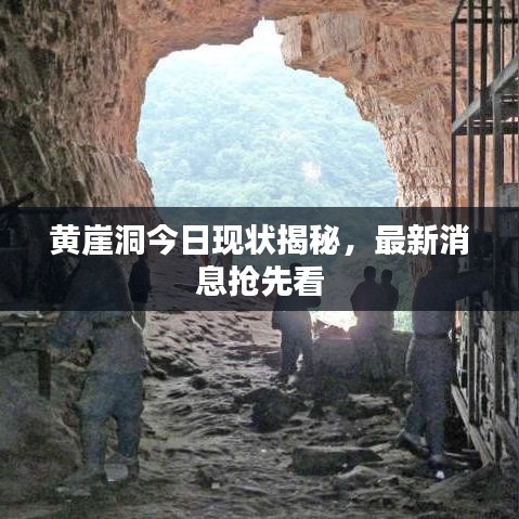 黃崖洞今日現(xiàn)狀揭秘，最新消息搶先看