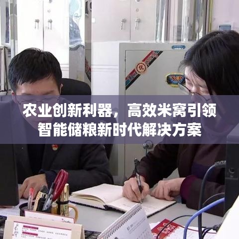 農(nóng)業(yè)創(chuàng)新利器，高效米窩引領(lǐng)智能儲糧新時代解決方案