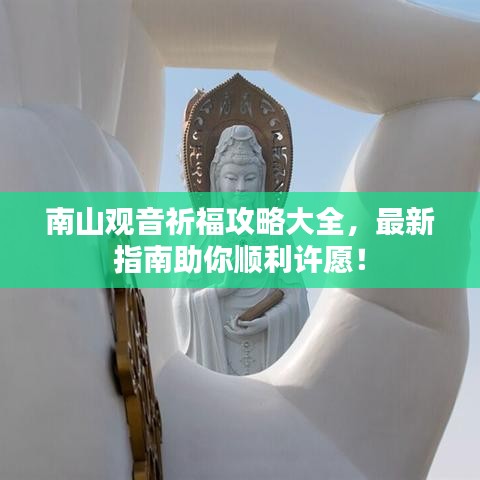 南山觀音祈福攻略大全，最新指南助你順利許愿！