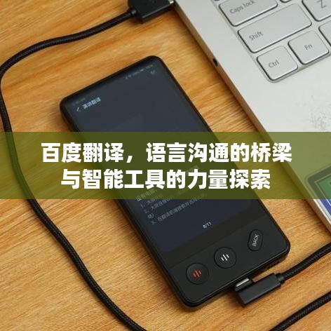 百度翻譯，語(yǔ)言溝通的橋梁與智能工具的力量探索