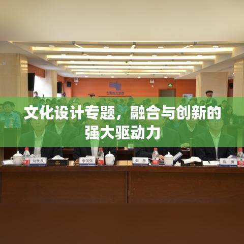 文化設(shè)計(jì)專題，融合與創(chuàng)新的強(qiáng)大驅(qū)動(dòng)力