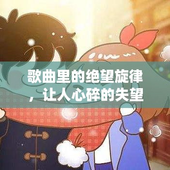 歌曲里的絕望旋律，讓人心碎的失望情緒之歌