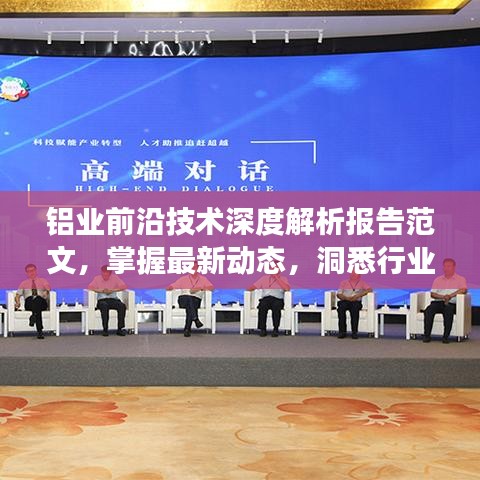 鋁業(yè)前沿技術(shù)深度解析報(bào)告范文，掌握最新動(dòng)態(tài)，洞悉行業(yè)未來發(fā)展趨勢(shì)