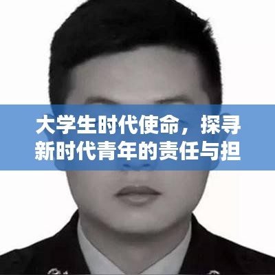 大學(xué)生時(shí)代使命，探尋新時(shí)代青年的責(zé)任與擔(dān)當(dāng)深度報(bào)道