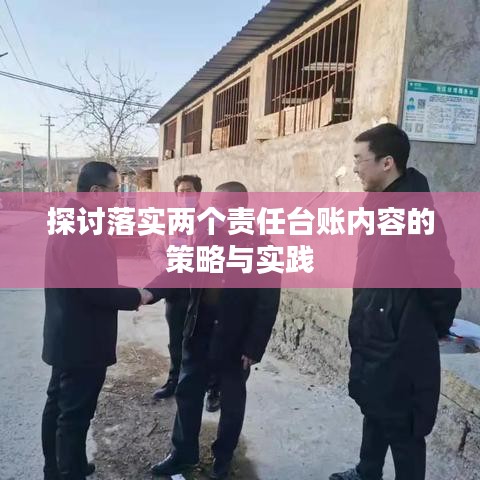 探討落實兩個責(zé)任臺賬內(nèi)容的策略與實踐