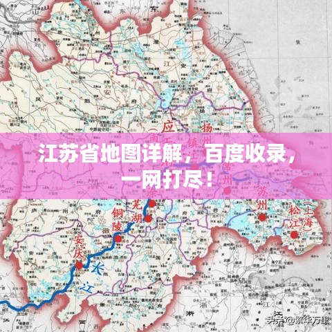 江蘇省地圖詳解，百度收錄，一網(wǎng)打盡！