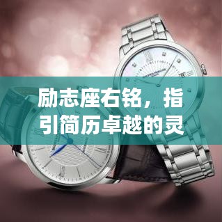 勵志座右銘，指引簡歷卓越的靈魂導航燈